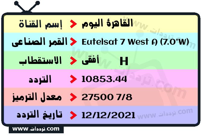 تردد قناة القاهرة اليوم على القمر الصناعي يوتلسات 7 غربا Frequency AlQahera Alyoum Eutelsat 7 West A (7.0°W)